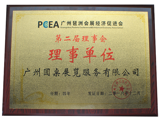 廣州琶洲會(huì)展經(jīng)濟(jì)促進(jìn)會(huì)