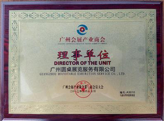 廣州會(huì)展產(chǎn)業(yè)商會(huì)理事單位