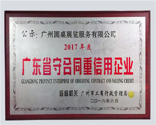 廣東省守合同重信用企業(yè)