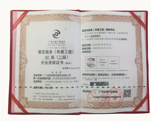 展覽服務(wù)A2級(jí)企業(yè)資質(zhì)證書(shū)