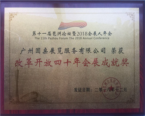 改革開(kāi)放四十年會(huì)展成就獎(jiǎng)