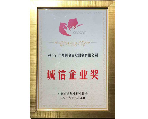 誠(chéng)信企業(yè)獎(jiǎng)