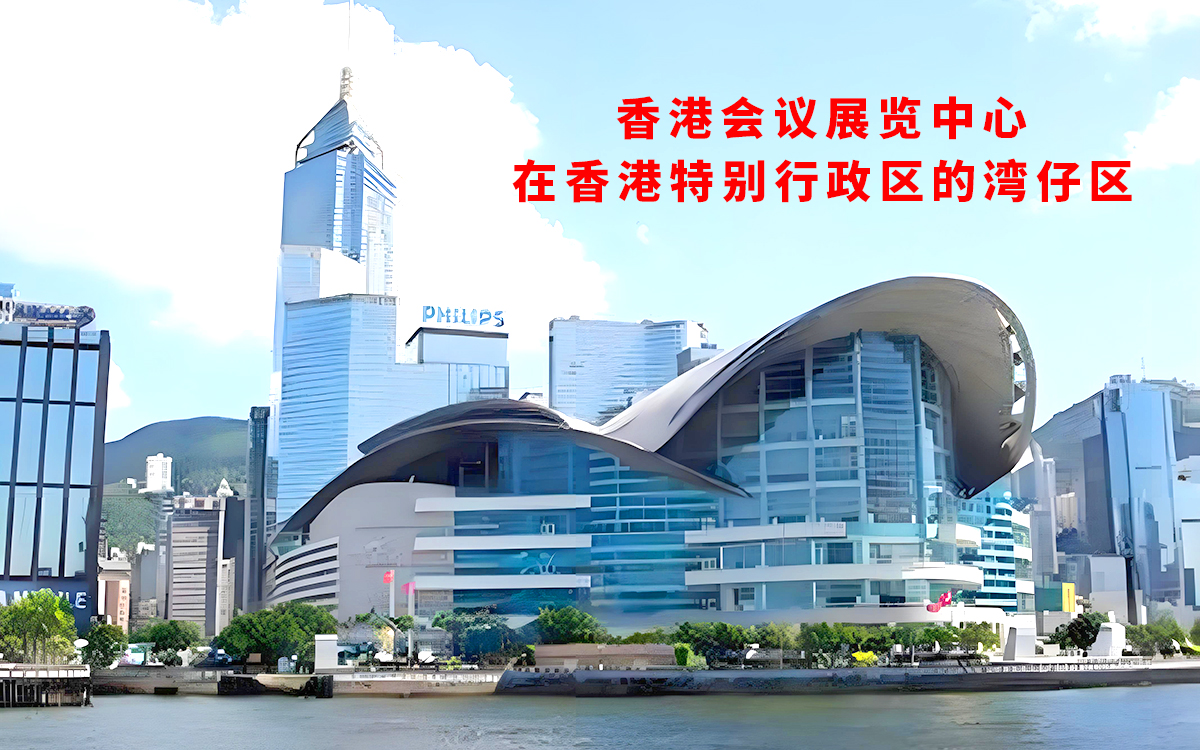 香港會(huì)議展覽中心在哪個(gè)區(qū)？