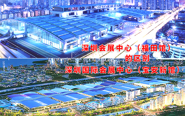 深圳會展中心的福田館和寶安新館有什么區(qū)別？