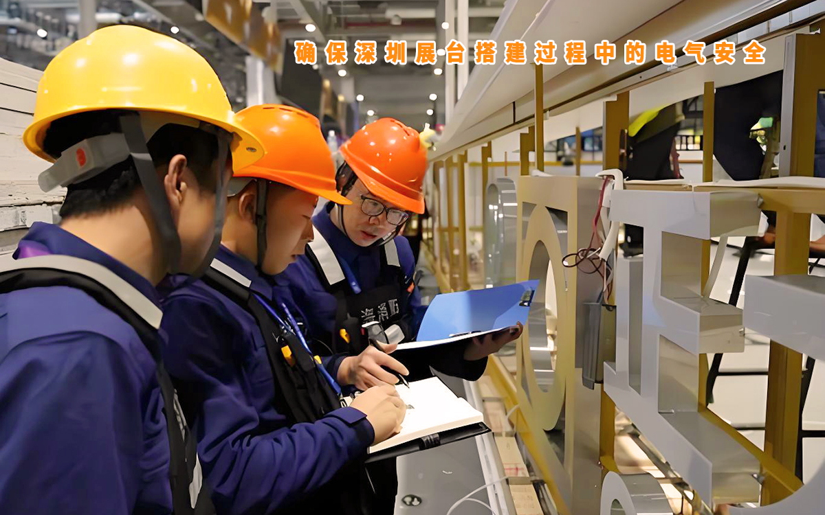 深圳展臺搭建公司確保深圳展臺搭建過程中的電氣安全 深圳展臺搭建公司確保深圳展臺搭建過程中的電氣安全