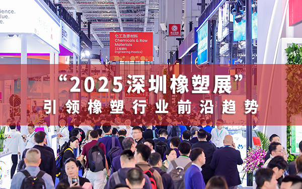 2025深圳橡塑展：引領橡塑行業(yè)前沿趨勢