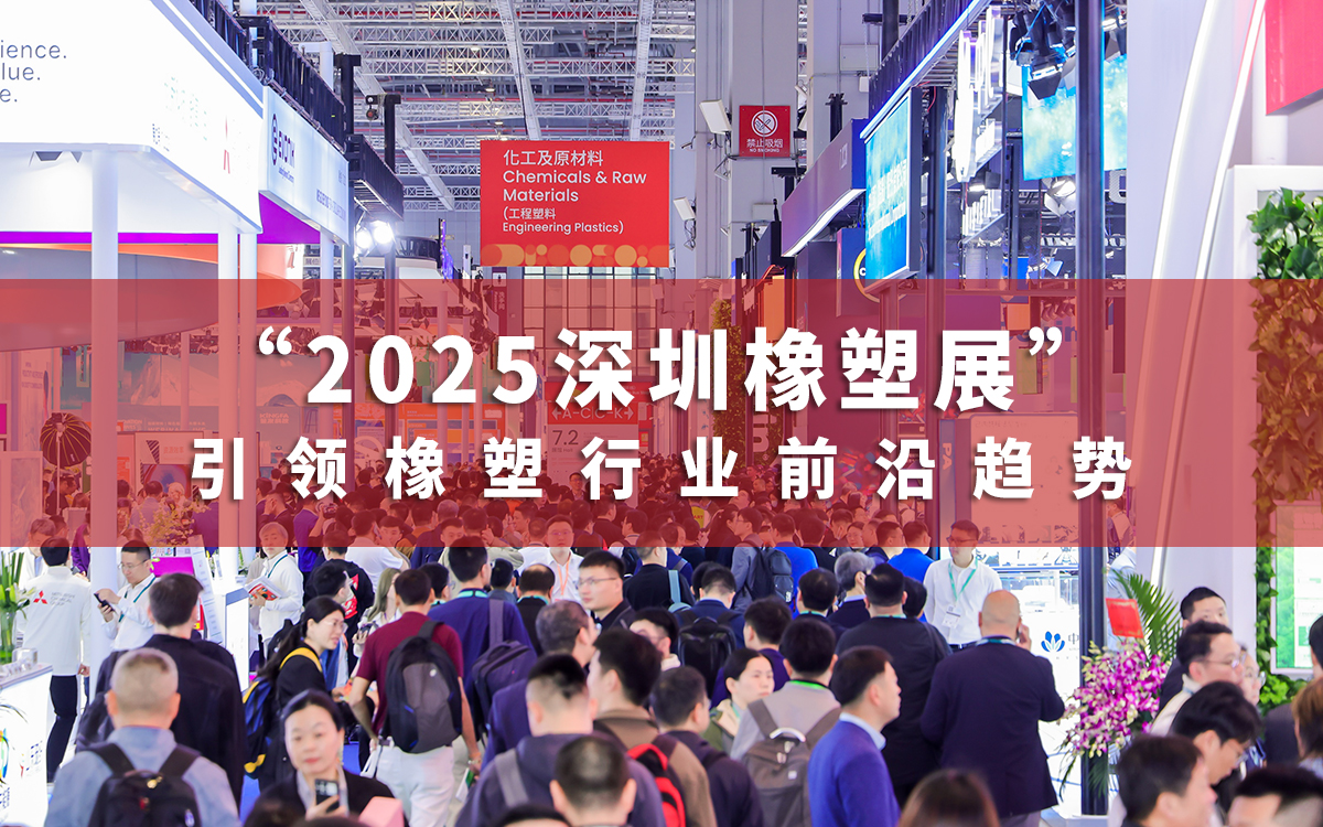 2025深圳橡塑展 2025深圳橡塑展