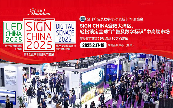 2025深圳國際廣告展覽會：全球廣告行業(yè)盛宴