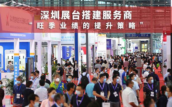 深圳展臺(tái)搭建服務(wù)商有哪些旺季業(yè)績(jī)提升策略？