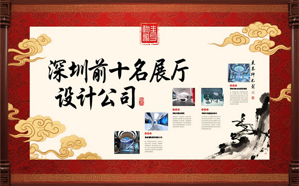 深圳展廳設計公司有哪些？深圳前十名展廳設計公司