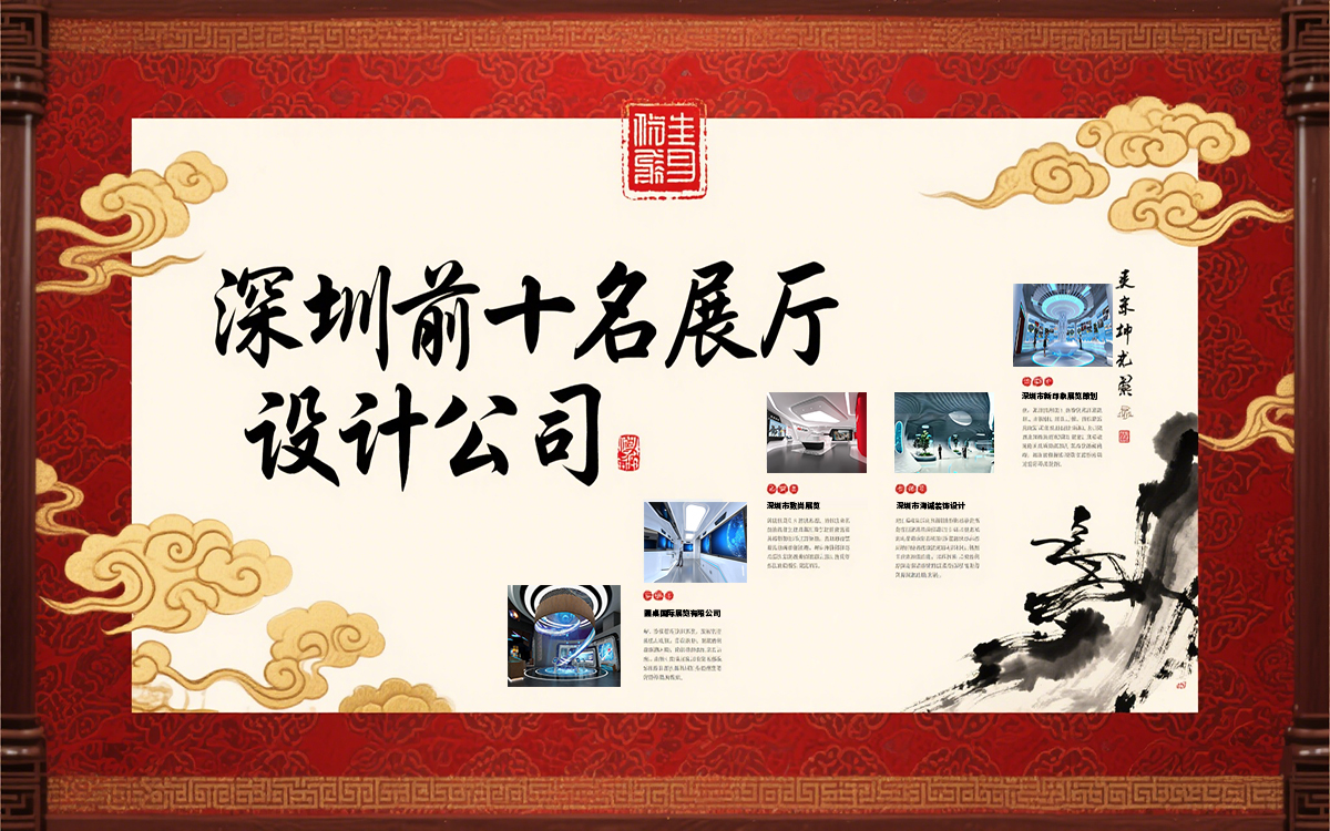 深圳展廳設(shè)計(jì)公司眾多，深圳前十名展廳設(shè)計(jì)公司