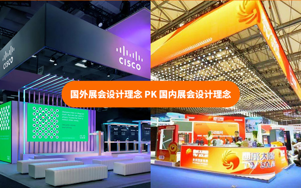 國外展會(huì)設(shè)計(jì)理念和國內(nèi)展會(huì)設(shè)計(jì)理念有什么不同？