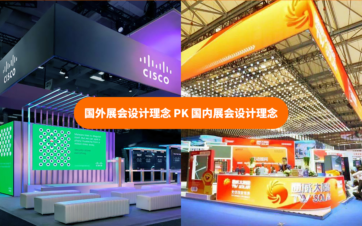 國(guó)外展會(huì)設(shè)計(jì)理念和國(guó)內(nèi)展會(huì)設(shè)計(jì)理念的不同之處 國(guó)外展會(huì)設(shè)計(jì)理念和國(guó)內(nèi)展會(huì)設(shè)計(jì)理念的不同之處